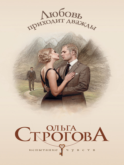 Title details for Любовь приходит дважды by Ольга Строгова - Available